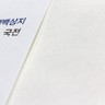 모조지