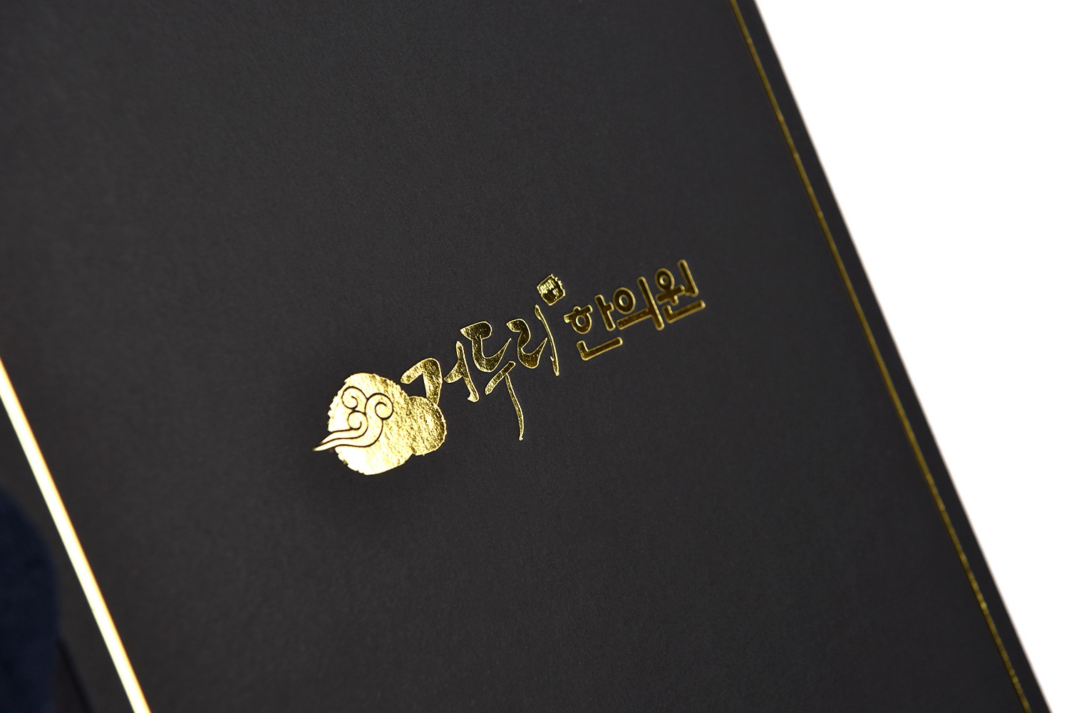 거두리한의원 건강기능식품 선물세트 표지싸바리 패키지 제작하여 2