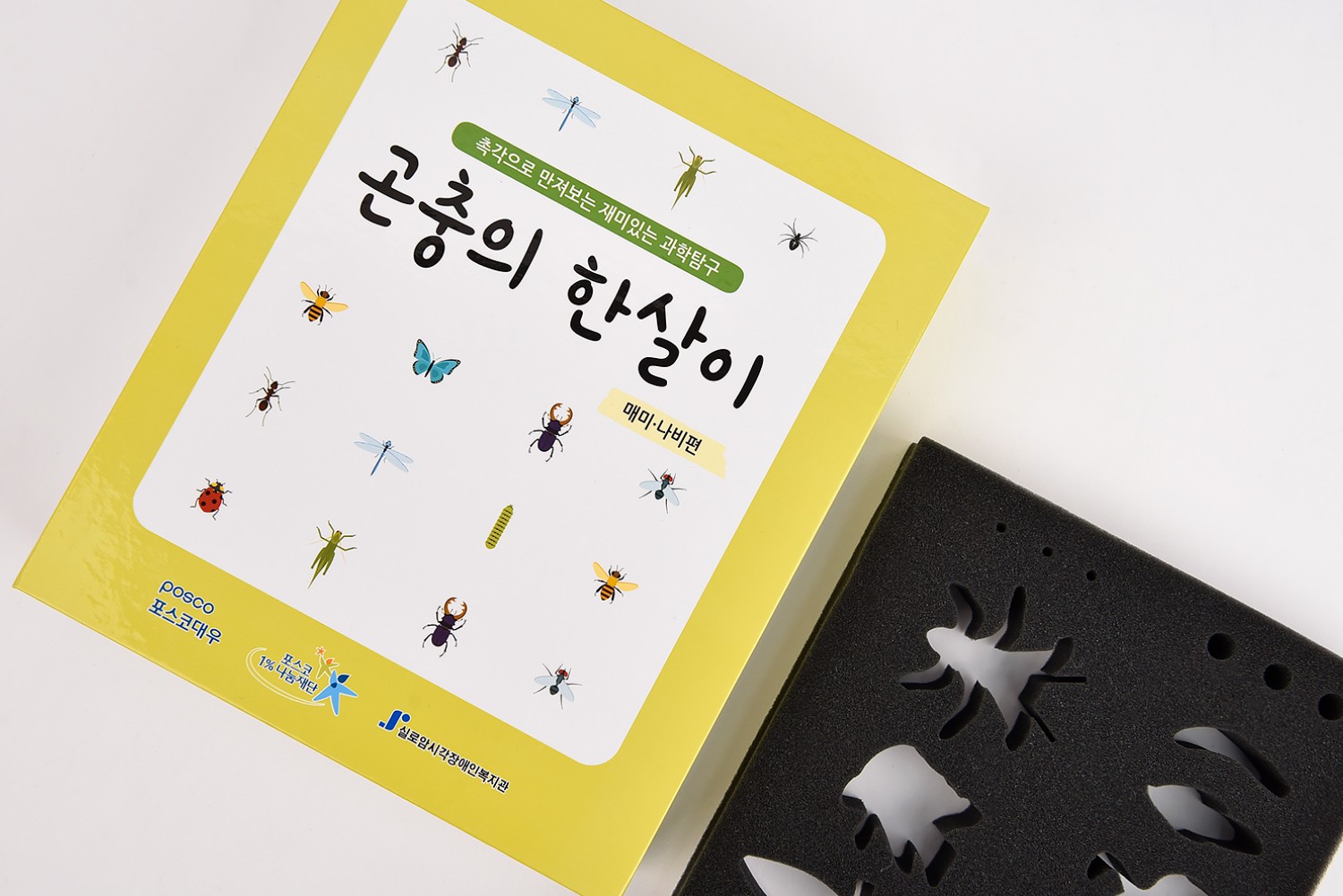 포스코대우 시각장애인 촉각교재 패키지 제작하여 2