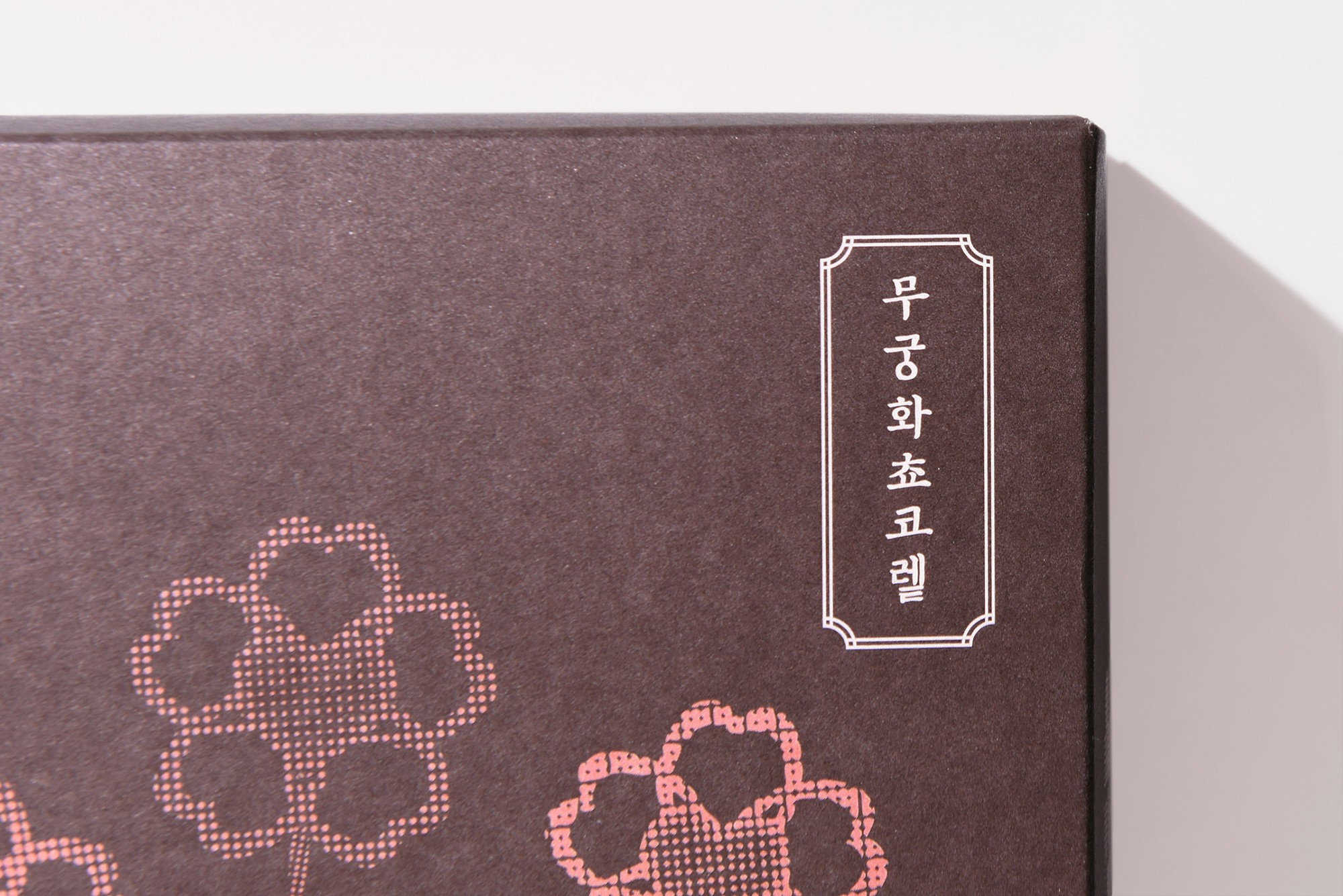 발렌타인데이 태극당 X BEAKER 무궁화 초콜릿 세트 패키지 제작하여 6